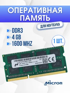 Оперативная память DDR3 для ноутбука 4GB