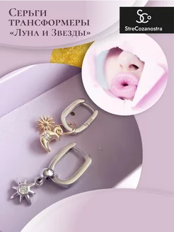 Серьги конго "Звезда и Луна"