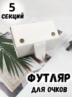 Футляр для очков дорожный, белый