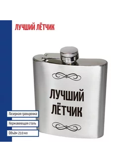 Фляжка "Лучший лётчик" (210 мл)