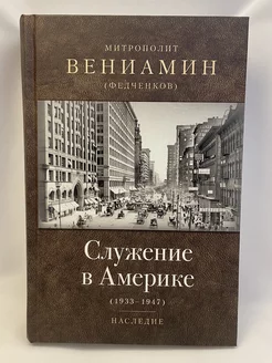 Служение в Америке (в документах 1933-1947 годов)