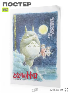 Постер аниме Мой сосед Тоторо My Neighbor Totoro на стену А3