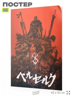 Постер аниме Берсерк Berserk Гатс на стену А3