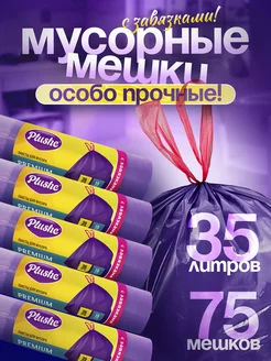 Мешки для мусора 35 л, прочные Plushe