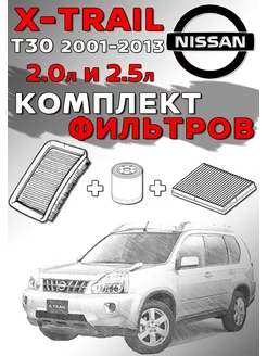 Комплект фильтров Nissan X-TRAIL T30