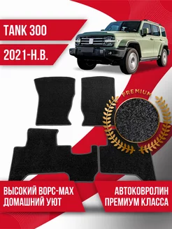 Ворсовые коврики Tank 300 (2021-н.в.) текстильные