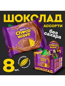 Шоколад без сахара Ассорти Chocowave, 8х60г