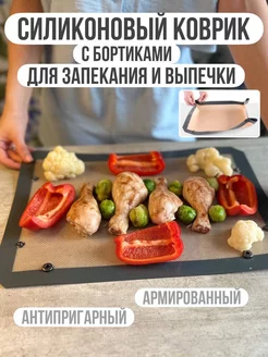 Силиконовый коврик для выпечки и запекания, с бортиками