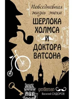 Повседневная жизнь эпохи Шерлока Холмса и доктора Ватсона