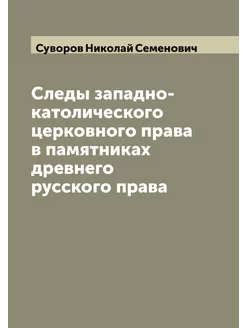 Следы западно-католического церковного права в памят