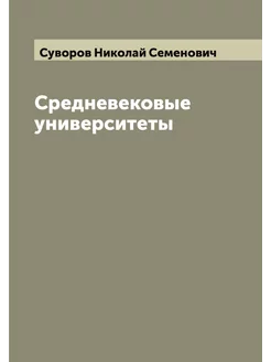 Средневековые университеты