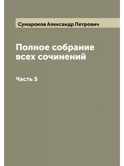 Полное собрание всех сочинений. Часть 5