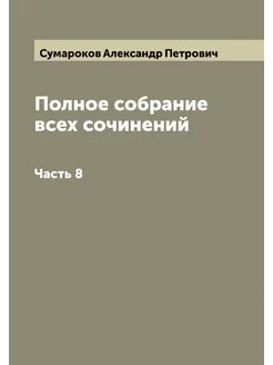 Полное собрание всех сочинений. Часть 8