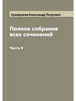 Полное собрание всех сочинений. Часть 9