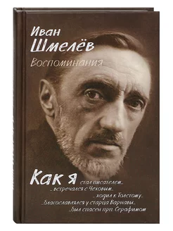 Воспоминания. Как я стал писателем. Иван Шмелев