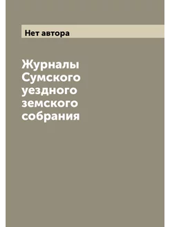 Журналы Сумского уездного земского собрания