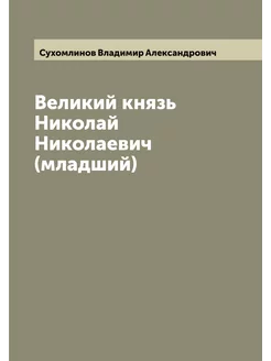 Великий князь Николай Николаевич (младший)