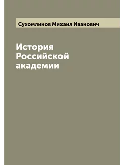 История Российской академии