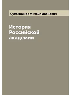 История Российской академии