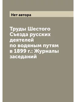 Труды Шестого Съезда русских деятелей по водяным пут