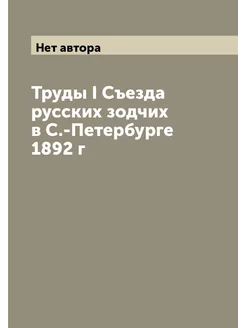 Труды I Cъезда русских зодчих в С.-Петербурге 1892 г