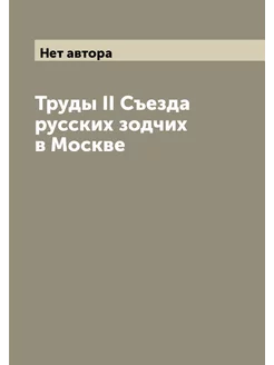 Труды II Съезда русских зодчих в Москве