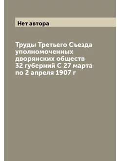 Труды Третьего Съезда уполномоченных дворянских обще