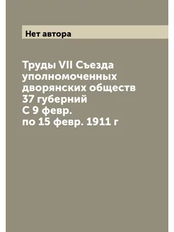 Труды VII Съезда уполномоченных дворянских обществ 3