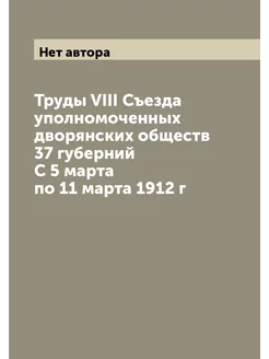 Труды VIII Съезда уполномоченных дворянских обществ