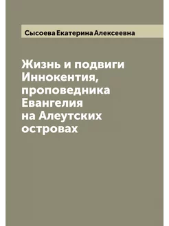 Жизнь и подвиги Иннокентия, проповедн