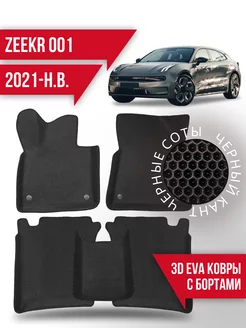 Коврики эва Zeekr 001 (2021-н.в.) 3d с бортиками