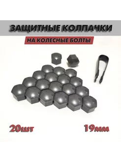 Колпачки на колесные болты 19 мм