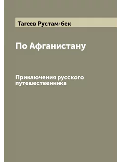 По Афганистану. Приключения русского