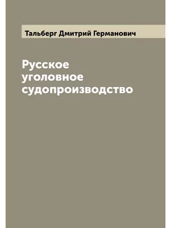 Русское уголовное судопроизводство