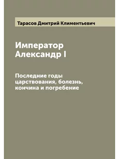 Император Александр I. Последние годы