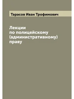 Лекции по полицейскому (административному) праву