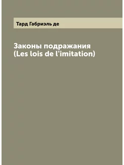 Законы подражания (Les lois de l'imitation)