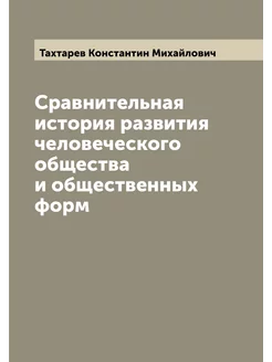 Сравнительная история развития человеческого обществ