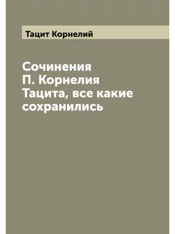 Сочинения П. Корнелия Тацита, все какие сохранились