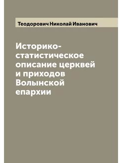 Историко-статистическое описание церквей и приходов