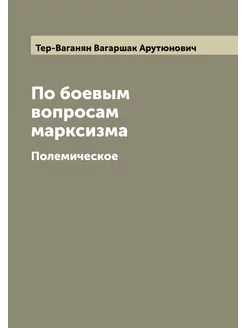 По боевым вопросам марксизма. Полемич