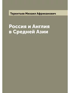 Россия и Англия в Средней Азии