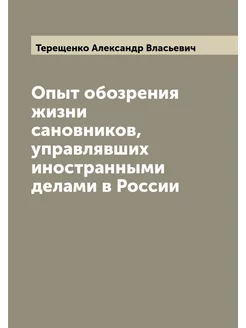 Опыт обозрения жизни сановников, управлявших иностра