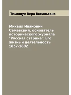 Михаил Иванович Семевский, основатель исторического