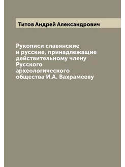 Рукописи славянские и русские, принадлежащие действи