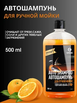 Автошампунь "Auto Shampoo" с ароматом апельсина 500мл