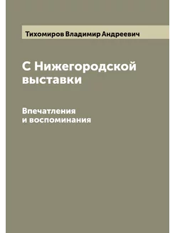 С Нижегородской выставки. Впечатления