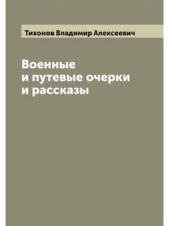 Военные и путевые очерки и рассказы