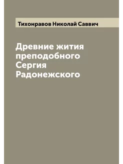 Древние жития преподобного Сергия Радонежского