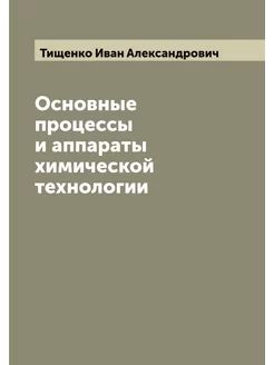 Основные процессы и аппараты химической технологии